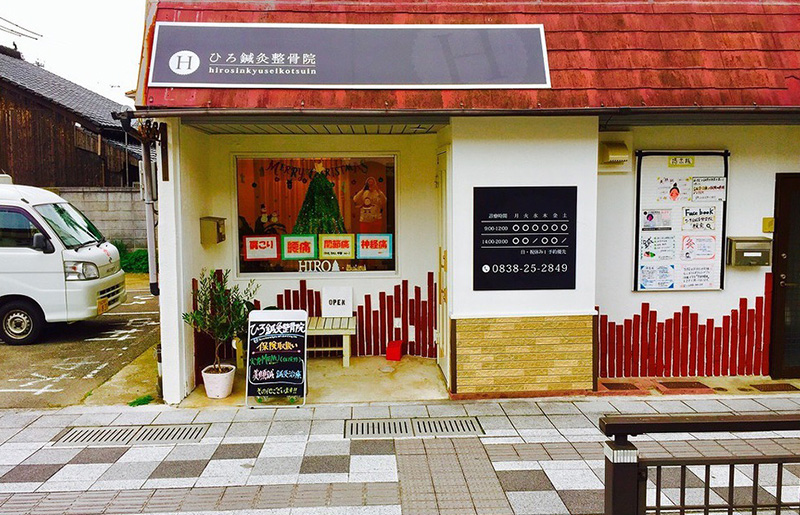 ひろ鍼灸整骨院
