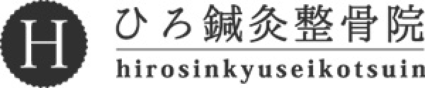 ひろ鍼灸整骨院