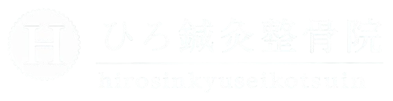 ひろ鍼灸整骨院