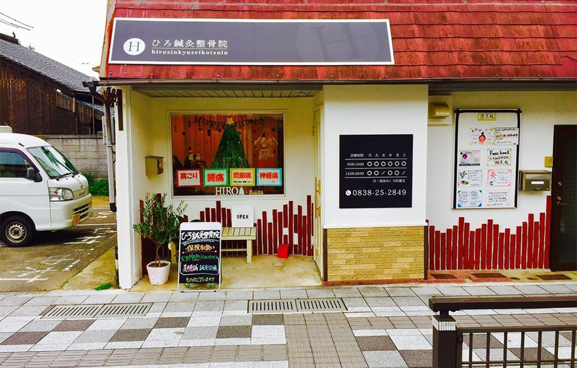 ひろ鍼灸整骨院